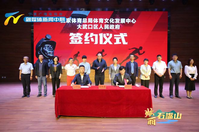 国家体育总局体育文化发展中心与大武口区签订战略合作协议IM电竞 IM电竞平台(图1)