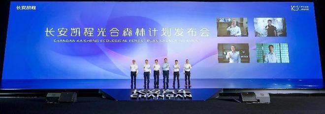 IM电竞 IM电竞app长安凯程发布光合森林计划共筑物流行业新生态(图7)