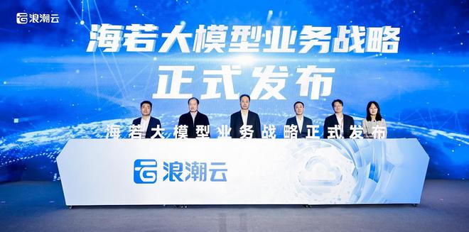 IM电竞 电子竞技平台浪潮云发布海若大模型业务战略为数字经济建设贡献力量(图2)