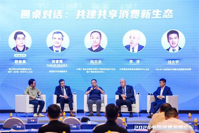 IM电竞 IM电竞app新趋势 新增长 2024中国消费发展论坛在消博会期间举办(图12)