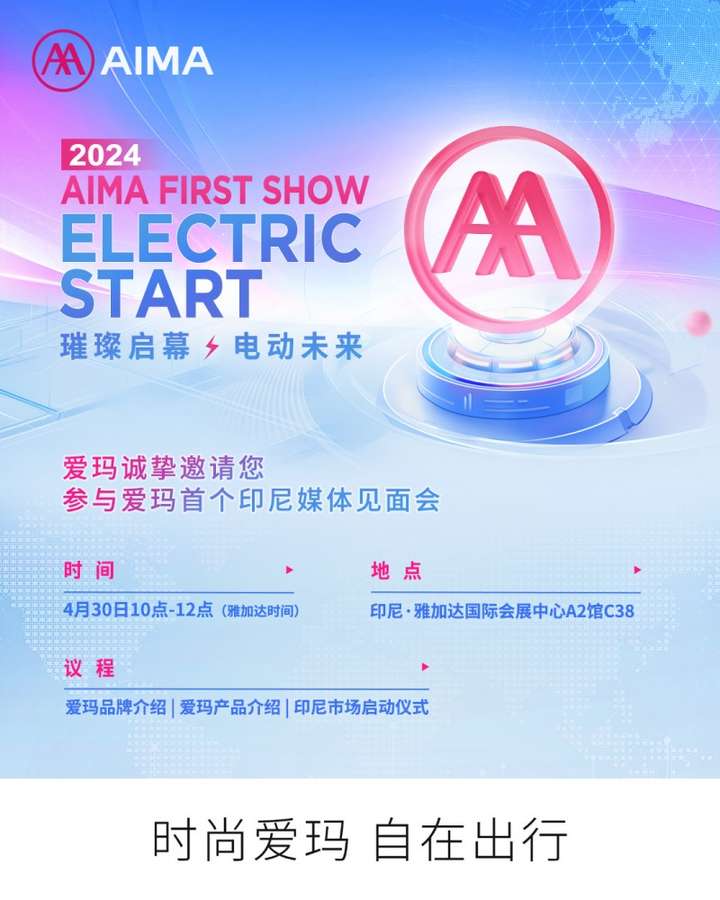 IM电竞 电子竞技平台全球化战略再进阶！爱玛科技首秀印尼国际两轮车展打响印尼市场第一站(图3)