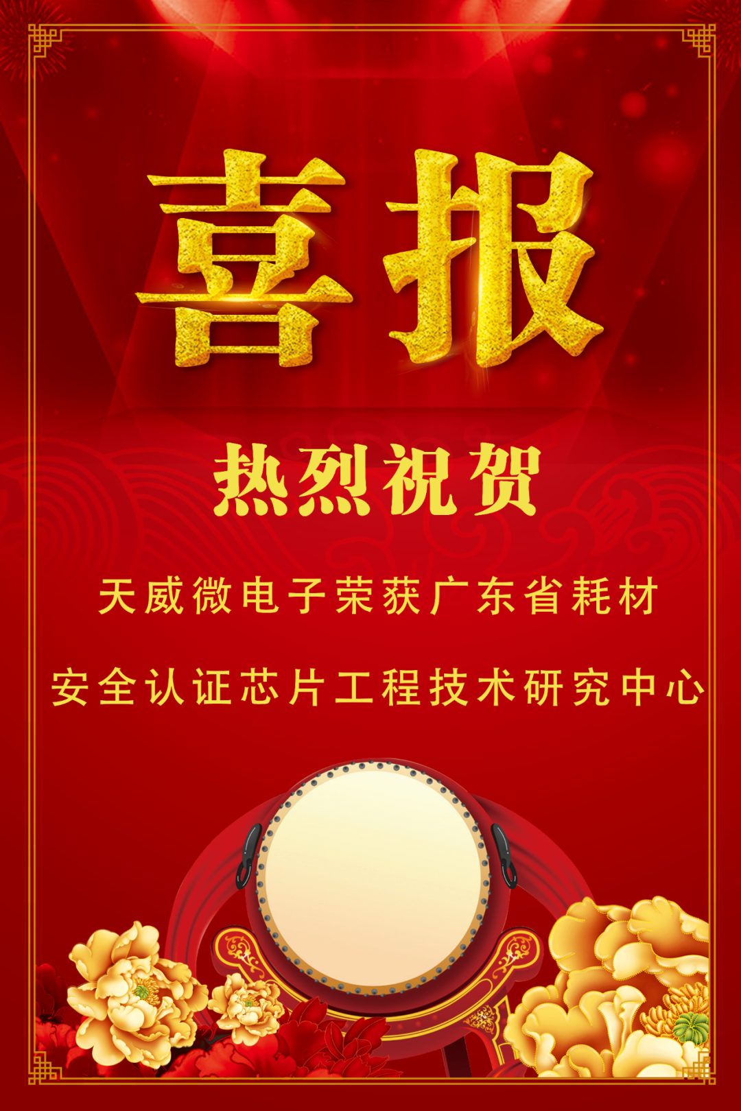 天威微电子获评IM电竞 电子竞技平台2023年广东省耗材安全认证芯片工程技术研究中心(图2)