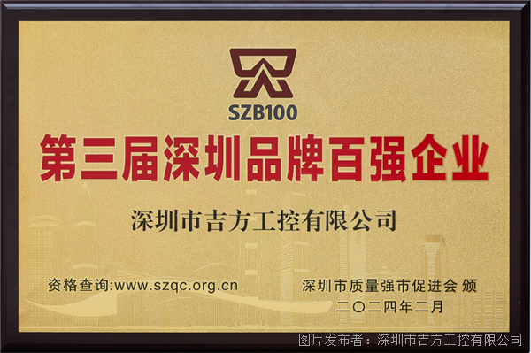 IM电竞 IM电竞app喜讯！吉方工控获评“第三届深圳品牌百强企业”(图1)